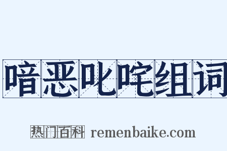 喑恶叱咤组词是什么意思的图片